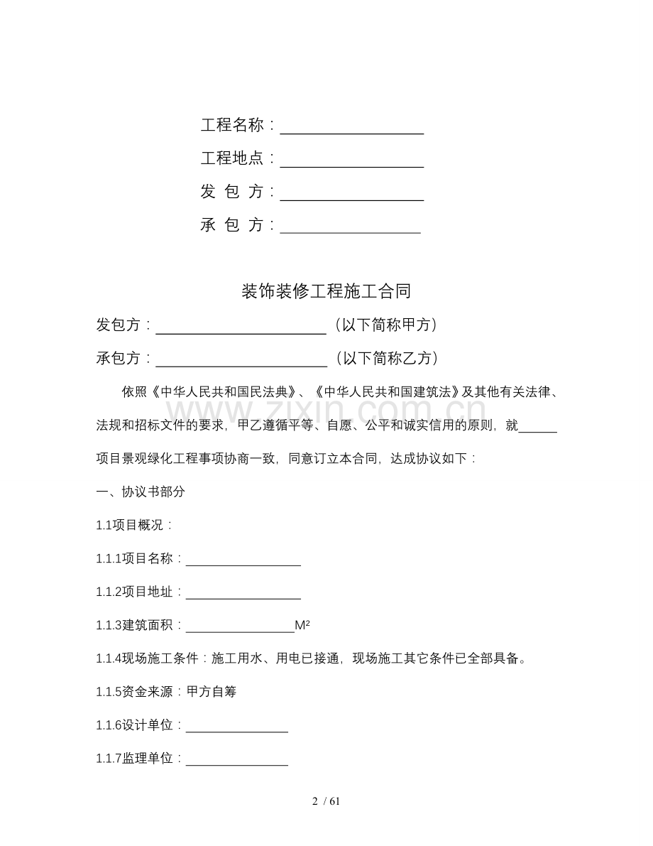 装饰装修施工合同(室外及室内装饰装修).docx_第2页