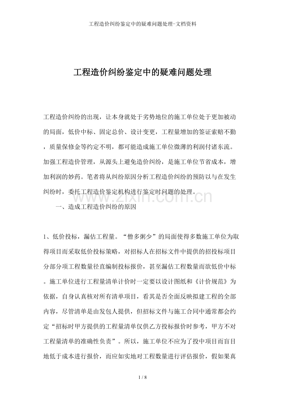 工程造价纠纷鉴定中的疑难问题处理-文档资料.doc_第1页