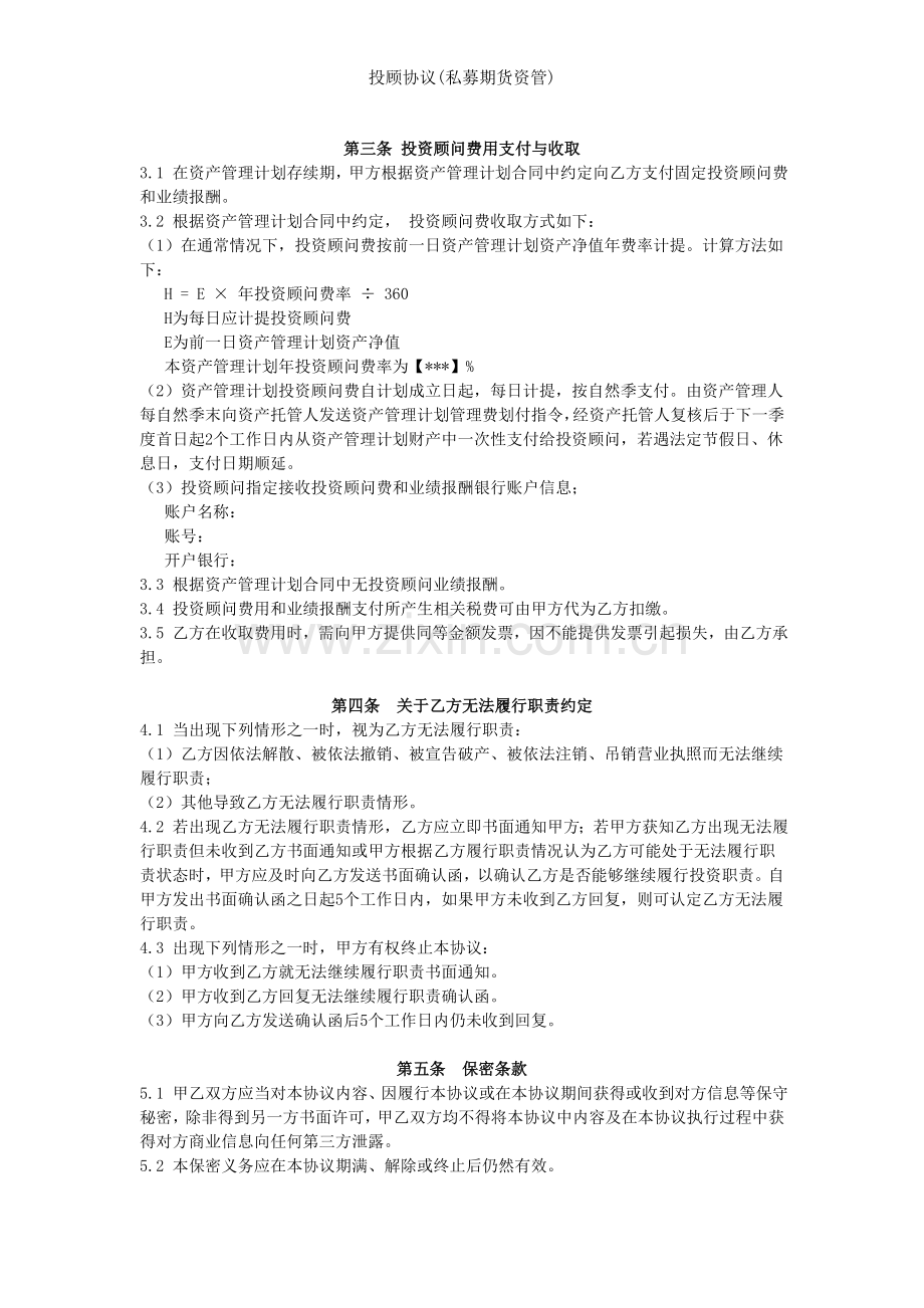 投顾协议(私募期货资管).doc_第2页