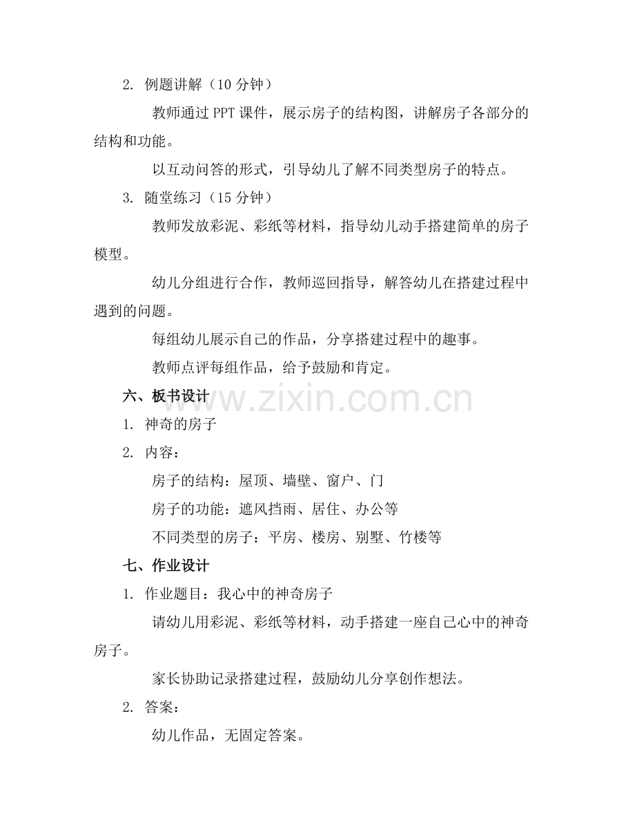 大班科学活动教案神奇的房子.docx_第2页