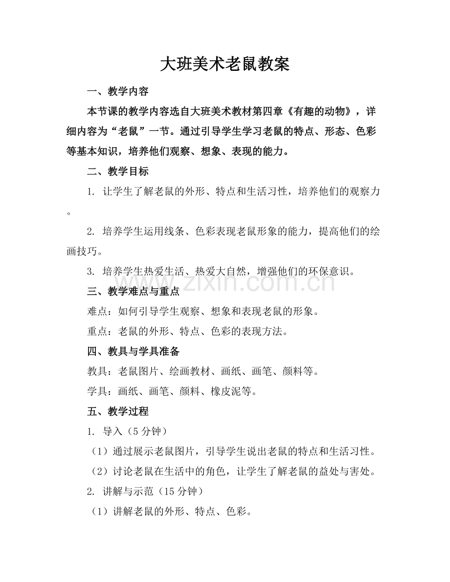 大班美术老鼠教案.docx_第1页