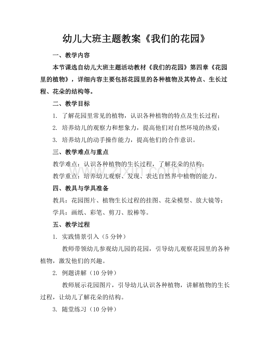 幼儿大班主题教案《我们的花园》.docx_第1页
