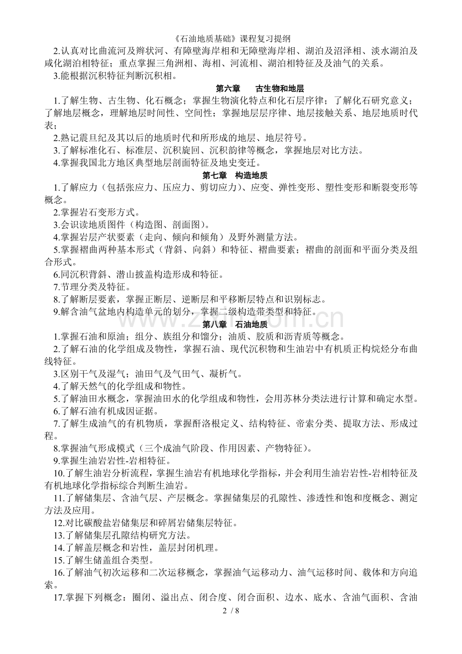 石油地质基础课程复习提纲.doc_第2页