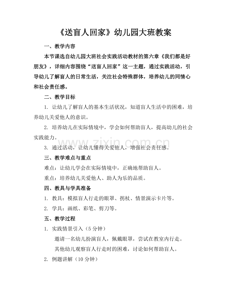 《送盲人回家》幼儿园大班教案.docx_第1页