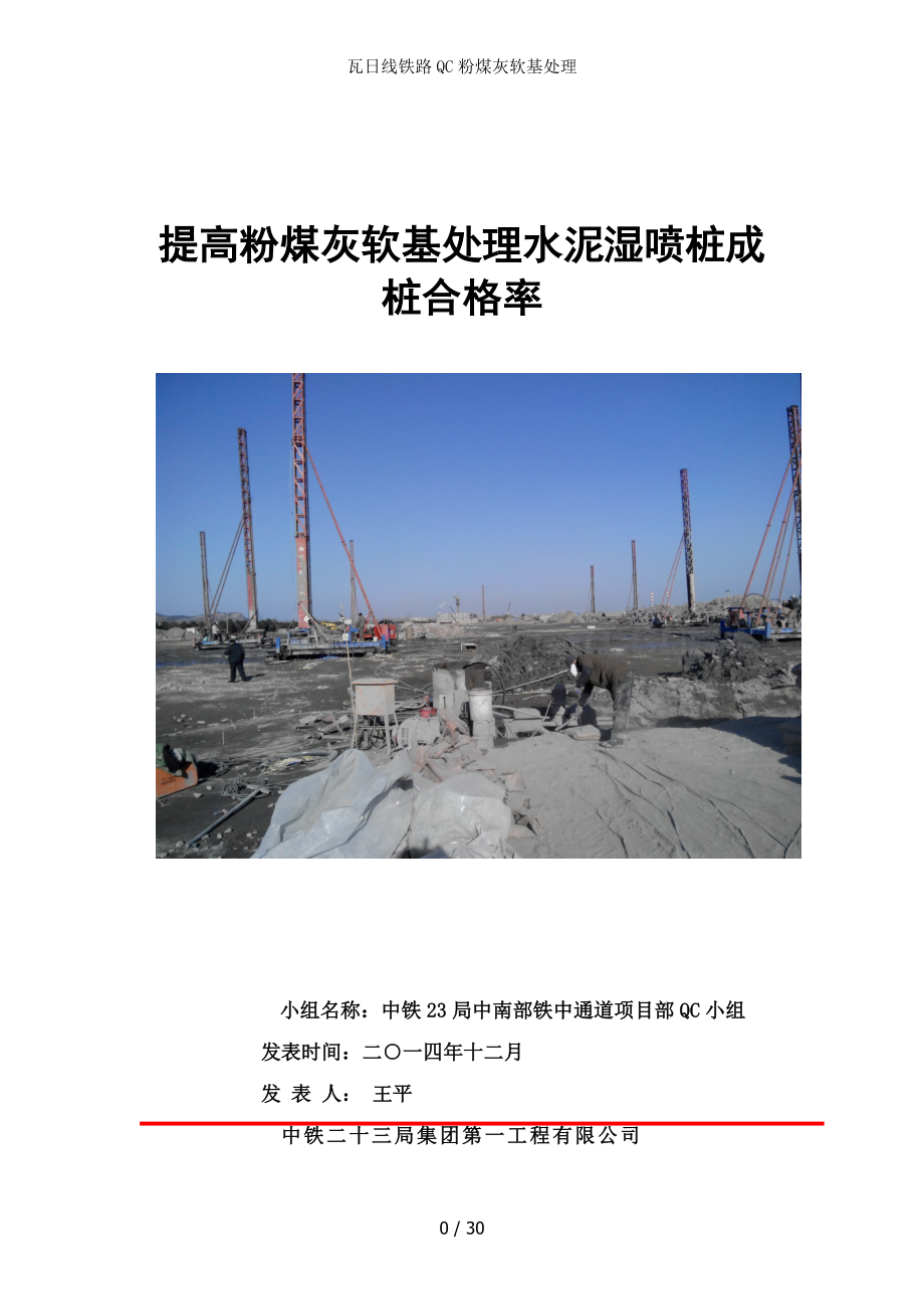 瓦日线铁路QC粉煤灰软基处理.docx_第1页