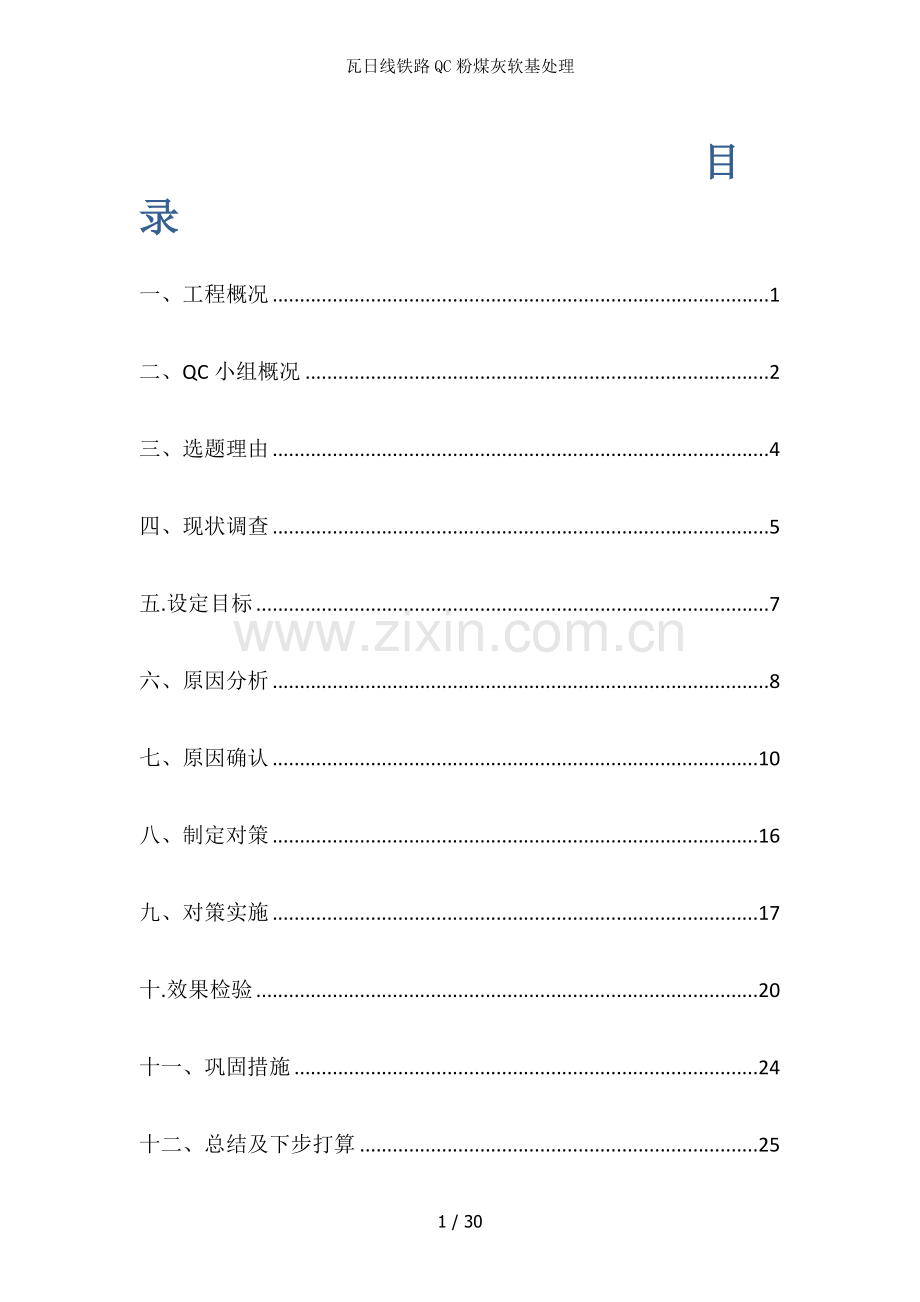 瓦日线铁路QC粉煤灰软基处理.docx_第2页