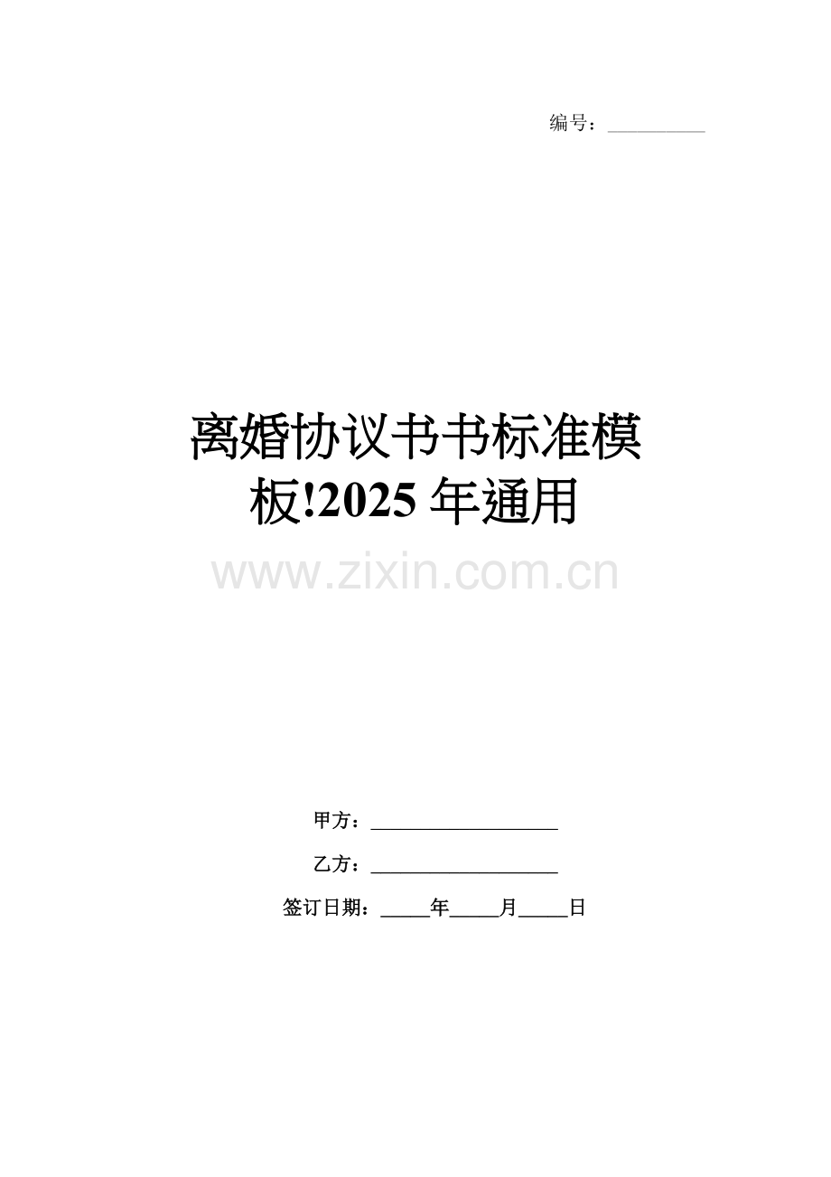 离婚协议书标准模板!2025年通用.docx_第1页