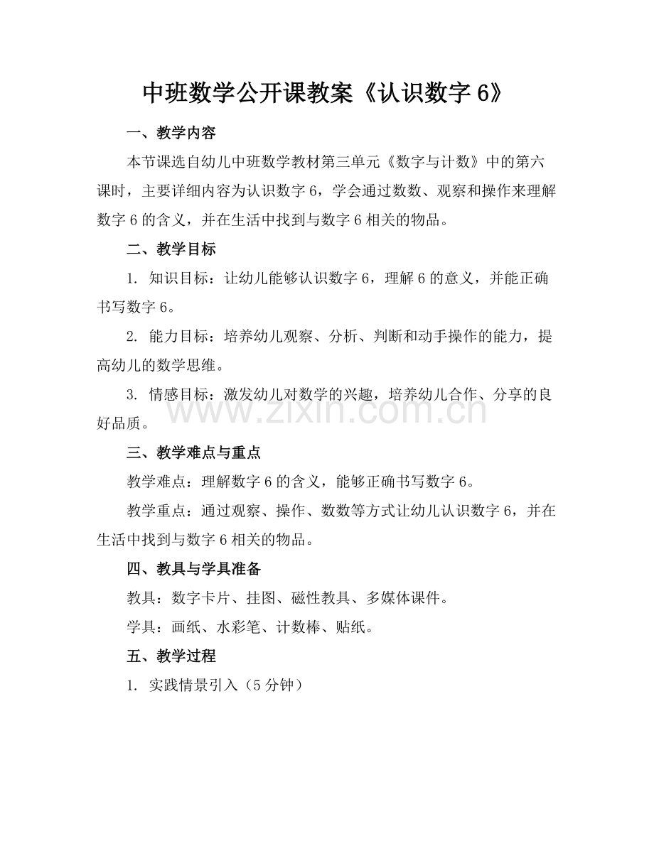 中班数学公开课教案《认识数字6》.docx_第1页