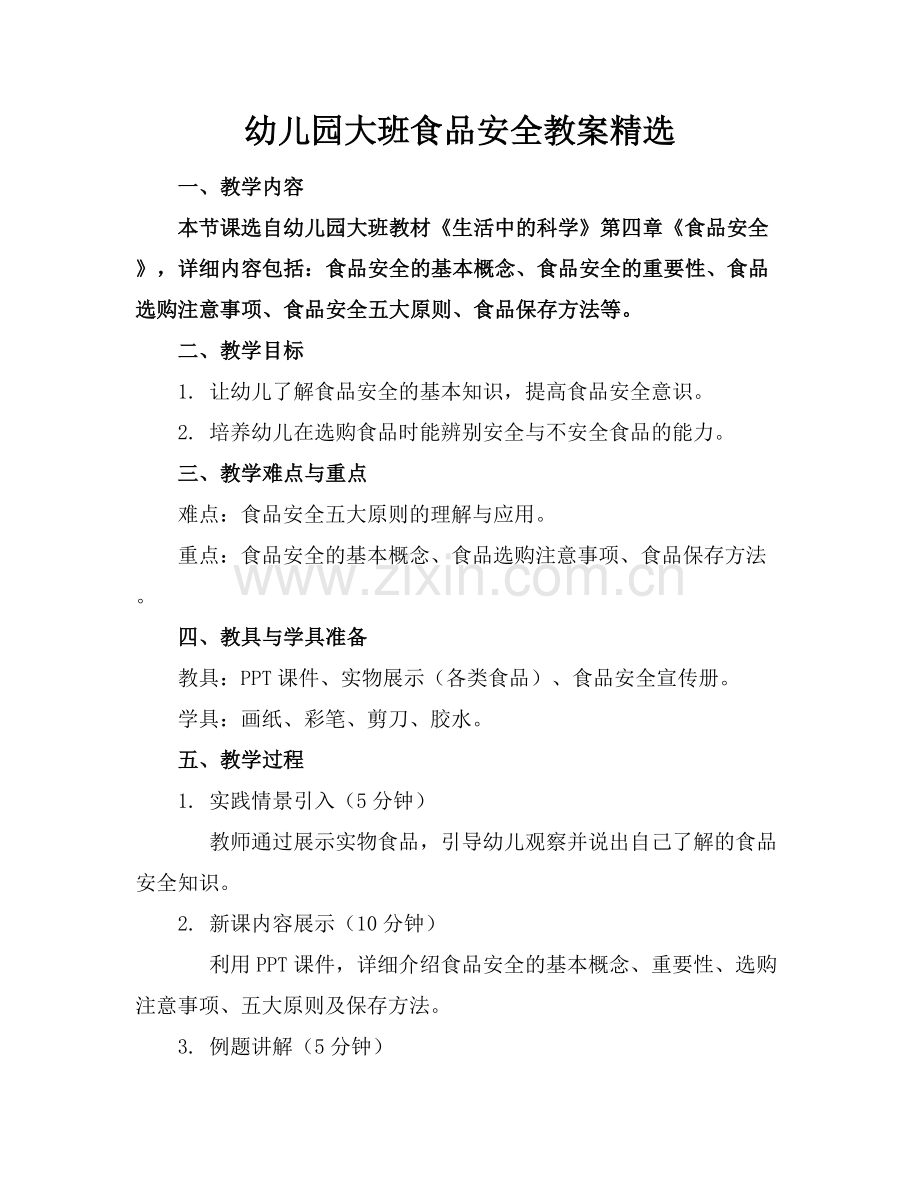 幼儿园大班食品安全教案.docx_第1页
