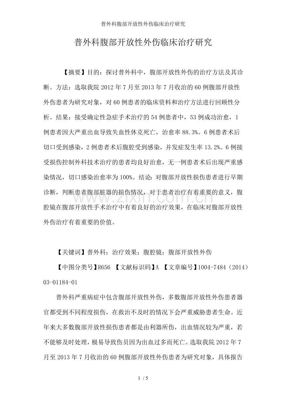 普外科腹部开放性外伤临床治疗研究.doc_第1页
