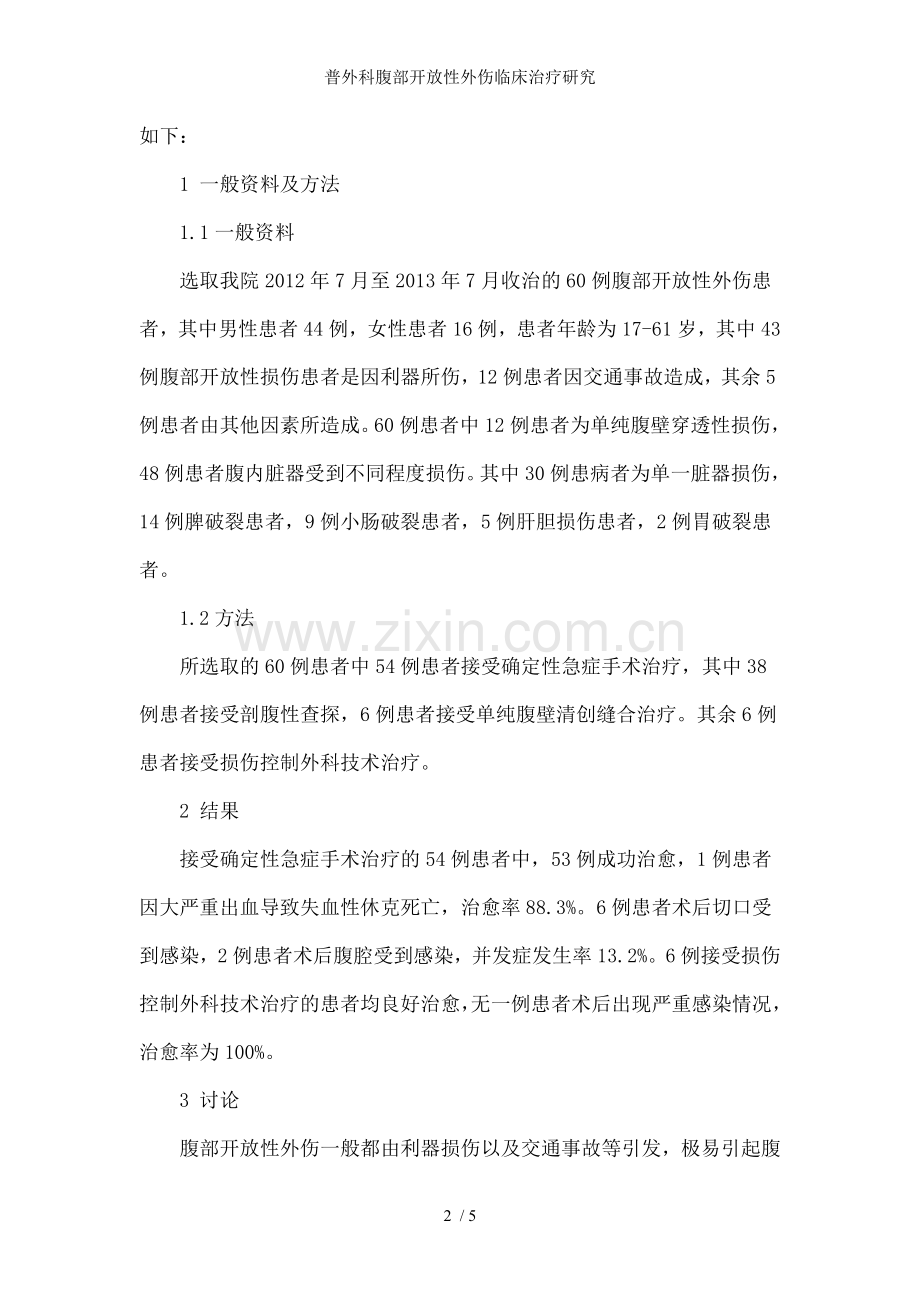 普外科腹部开放性外伤临床治疗研究.doc_第2页