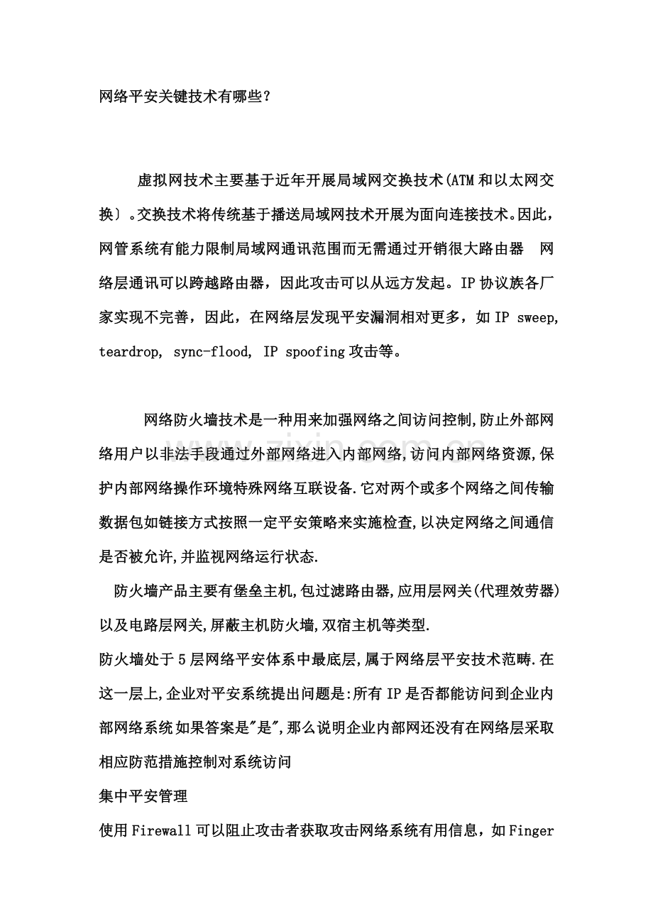网络安全的关键技术有哪些？.docx_第1页