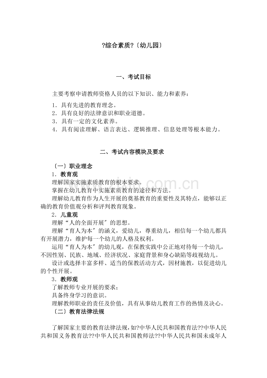 教师资格考试《综合素质》(幼儿园)考试大纲.docx_第1页