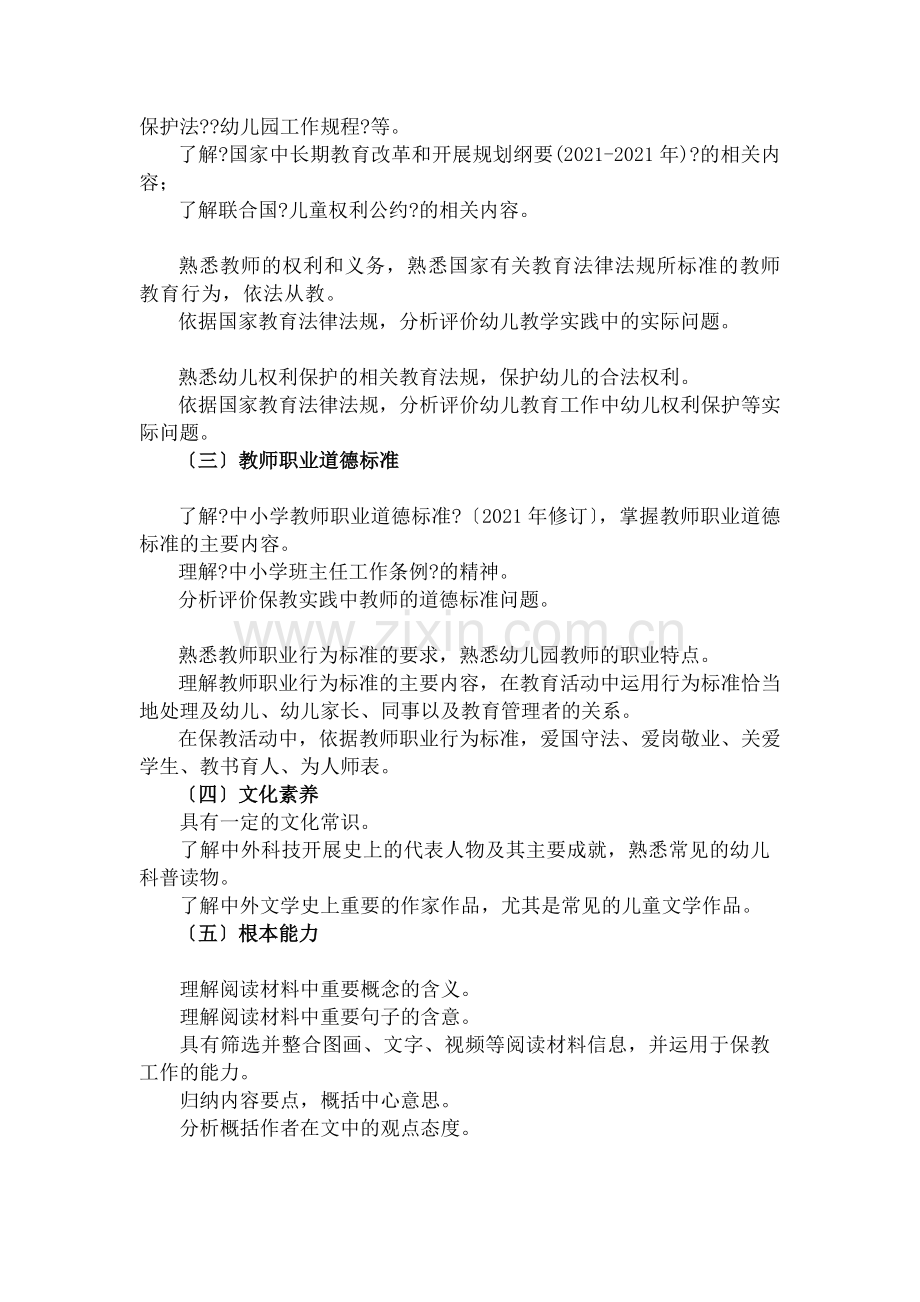 教师资格考试《综合素质》(幼儿园)考试大纲.docx_第2页