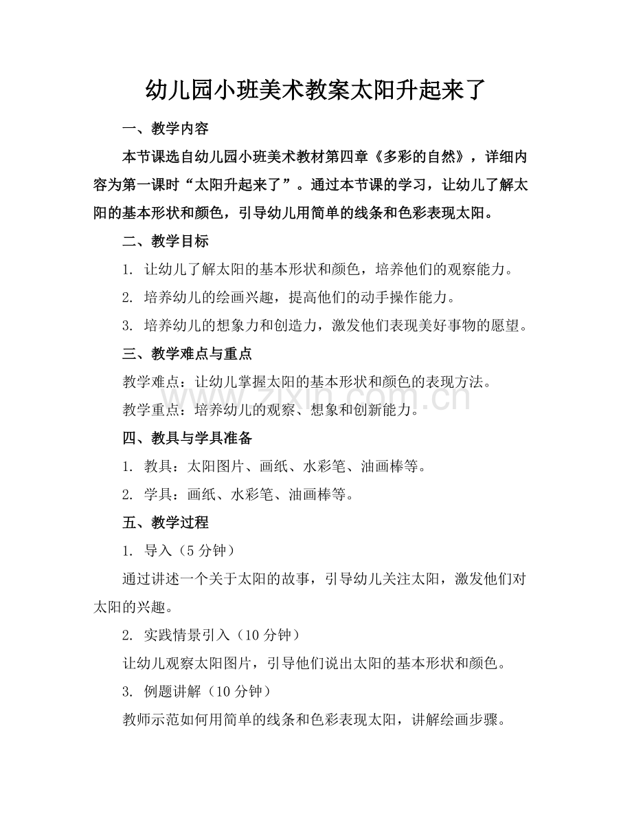 幼儿园小班美术教案太阳升起来了.docx_第1页