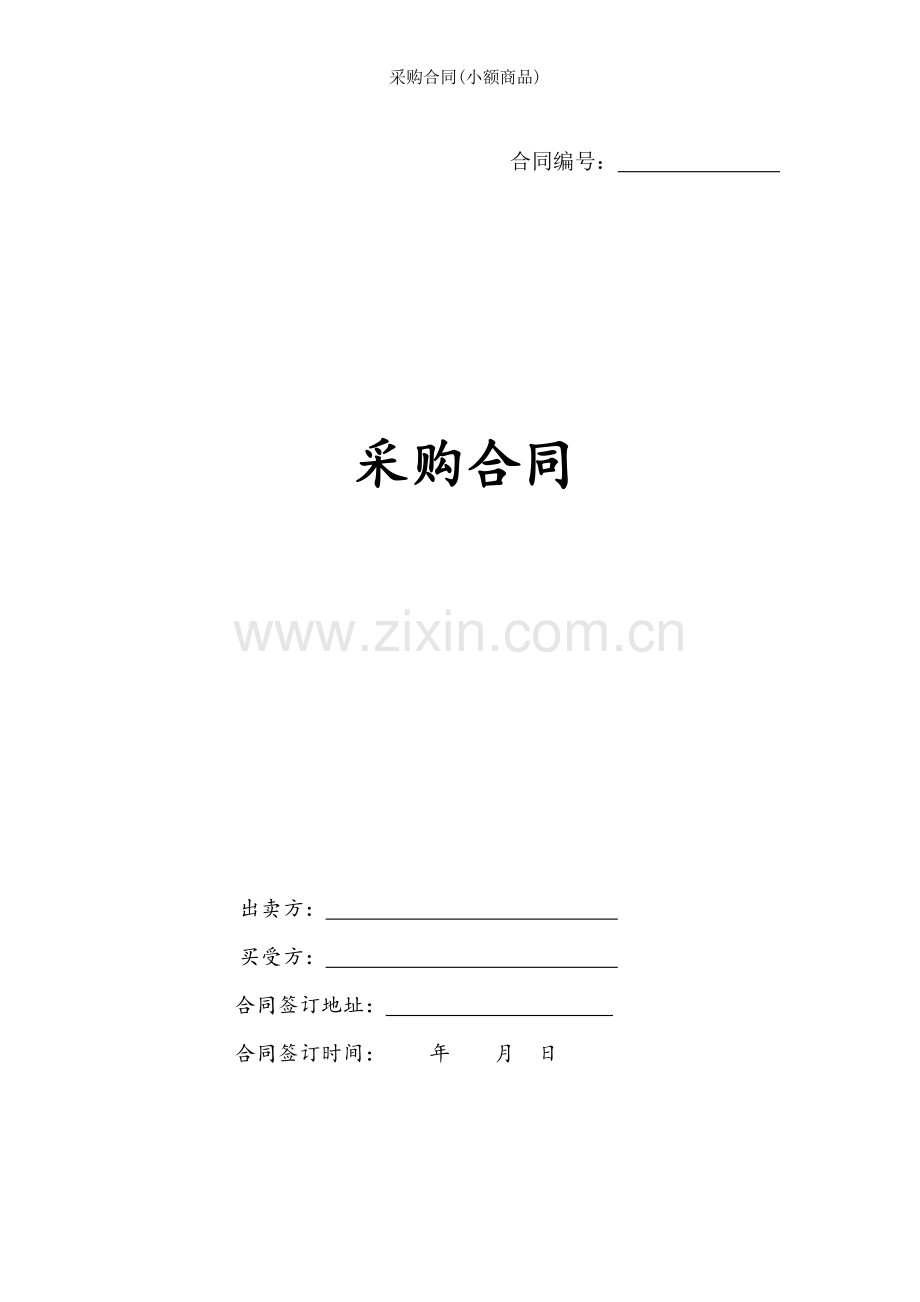 采购合同小额商品.docx_第1页