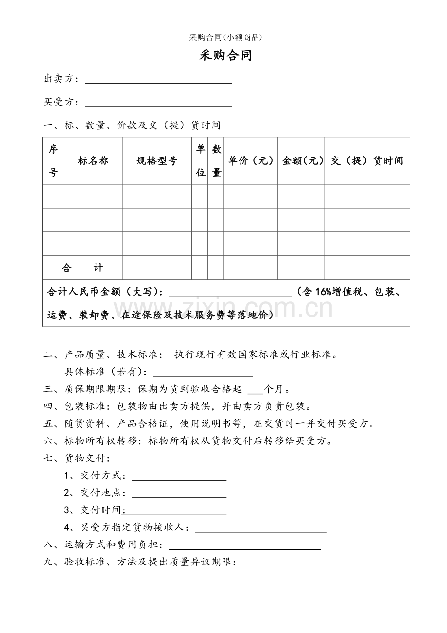 采购合同小额商品.docx_第2页