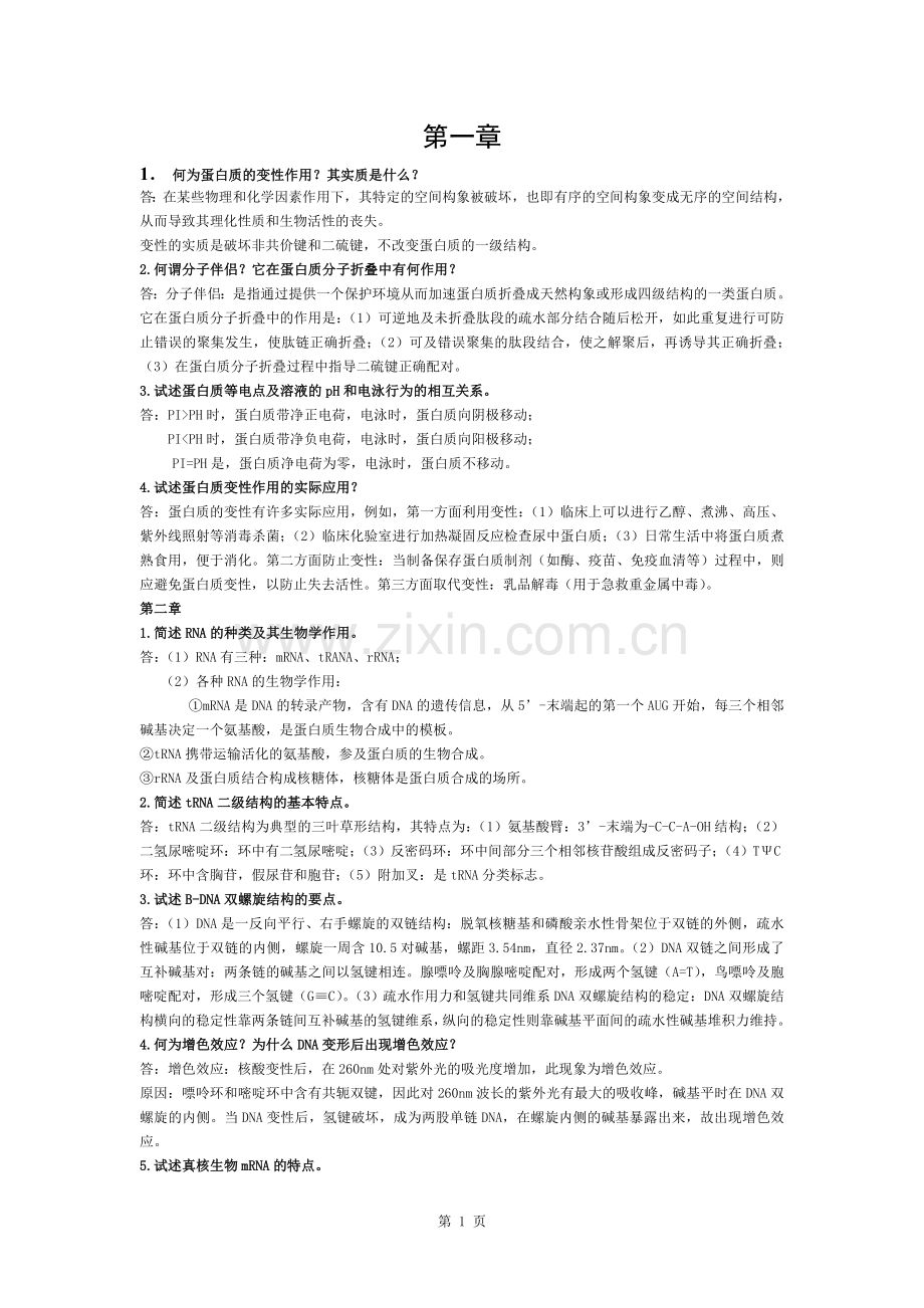 生化复习资料---简答题与论述题.docx_第1页
