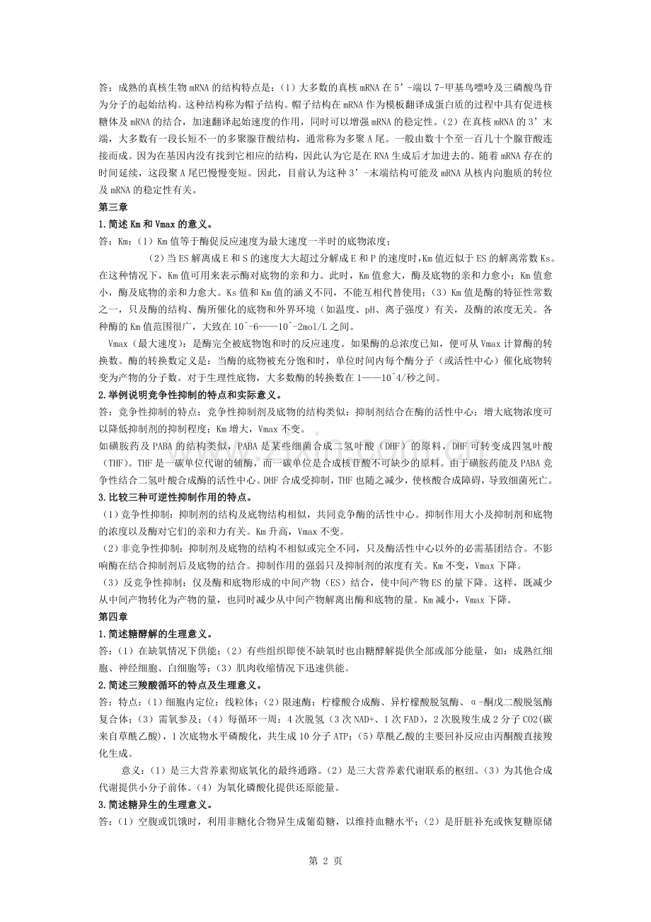 生化复习资料---简答题与论述题.docx_第2页