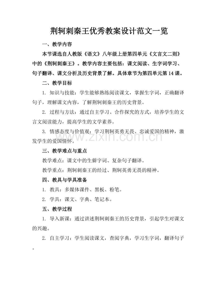 荆轲刺秦王优秀教案设计范文一览.docx_第1页
