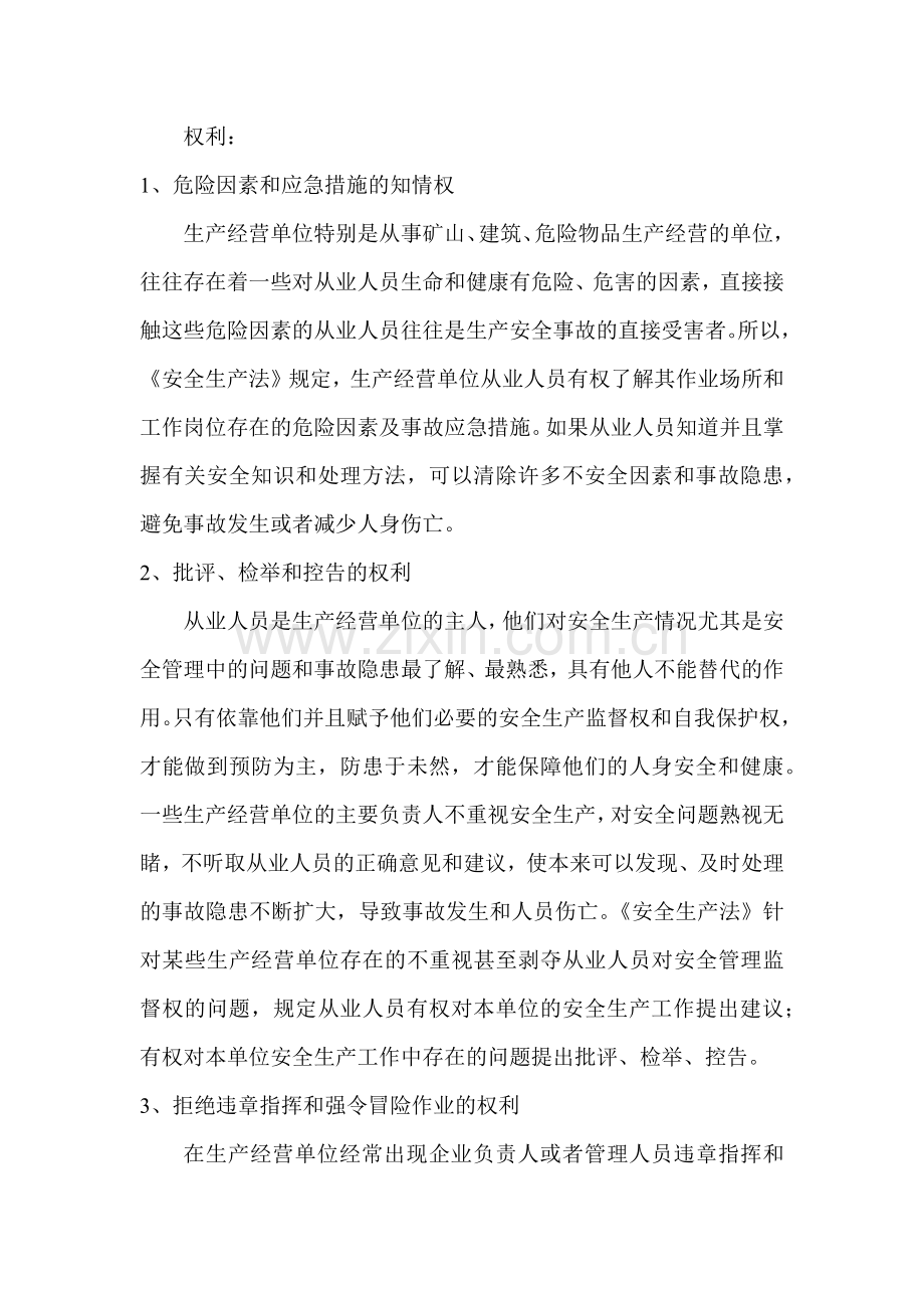 从业人员安全生产的权利和义务.docx_第1页