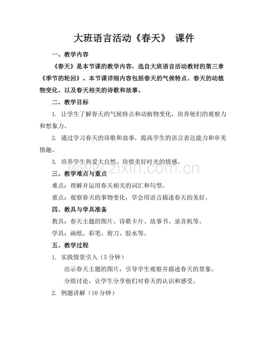 大班语言活动《春天》 课件.docx_第1页