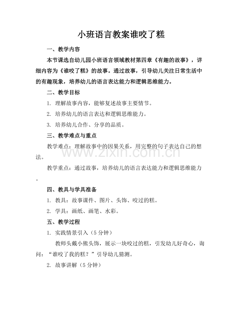 小班语言教案谁咬了糕.docx_第1页