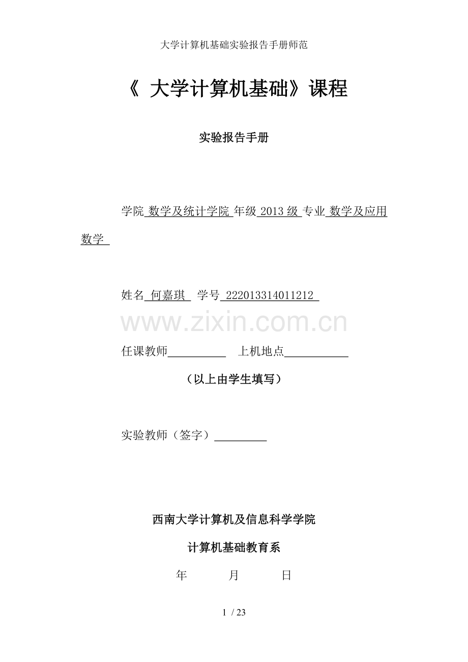 大学计算机基础实验报告手册师范.doc_第1页