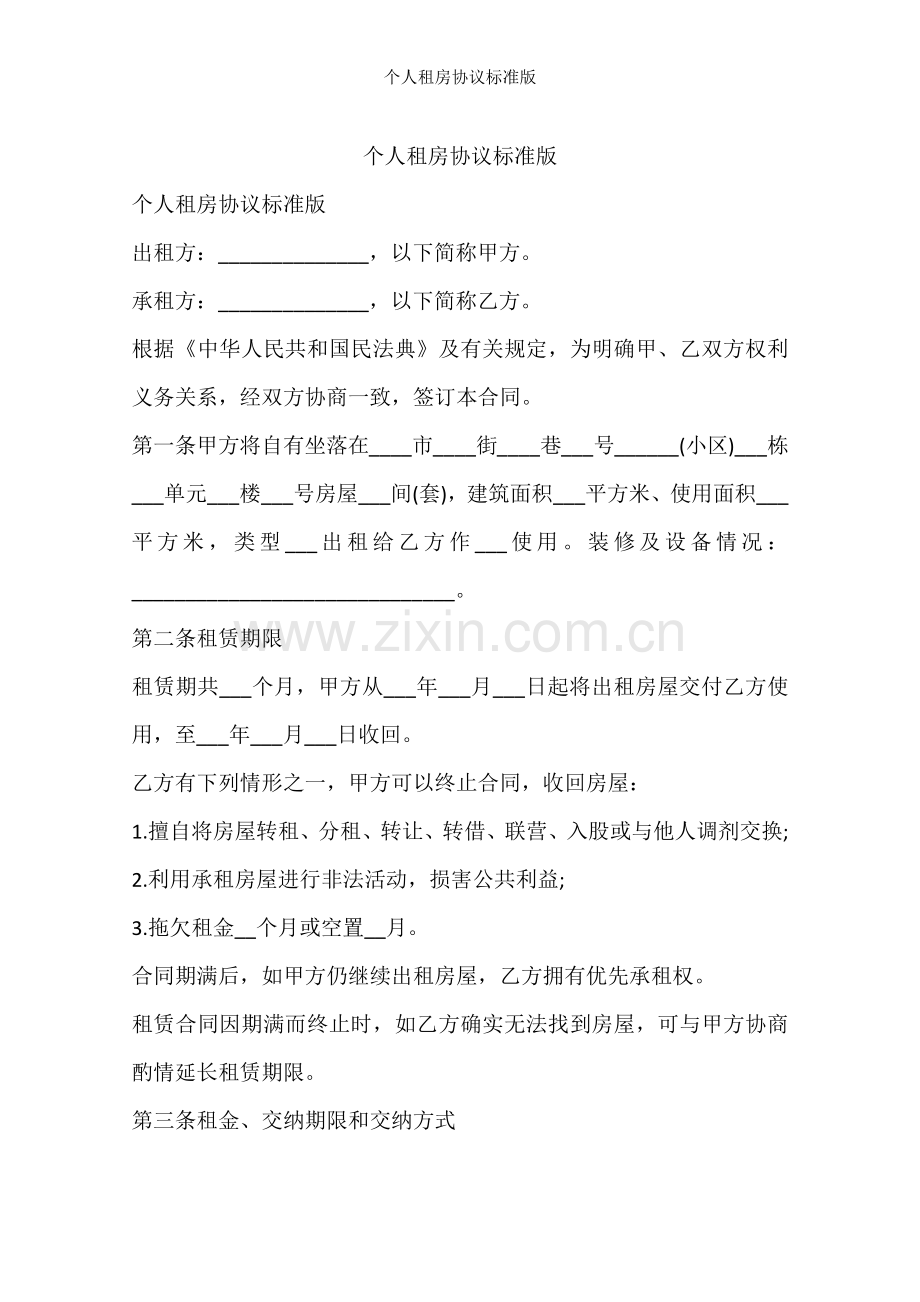 个人租房协议标准版.docx_第1页