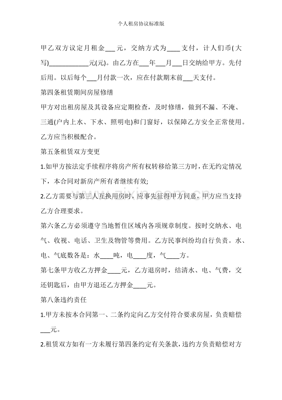 个人租房协议标准版.docx_第2页