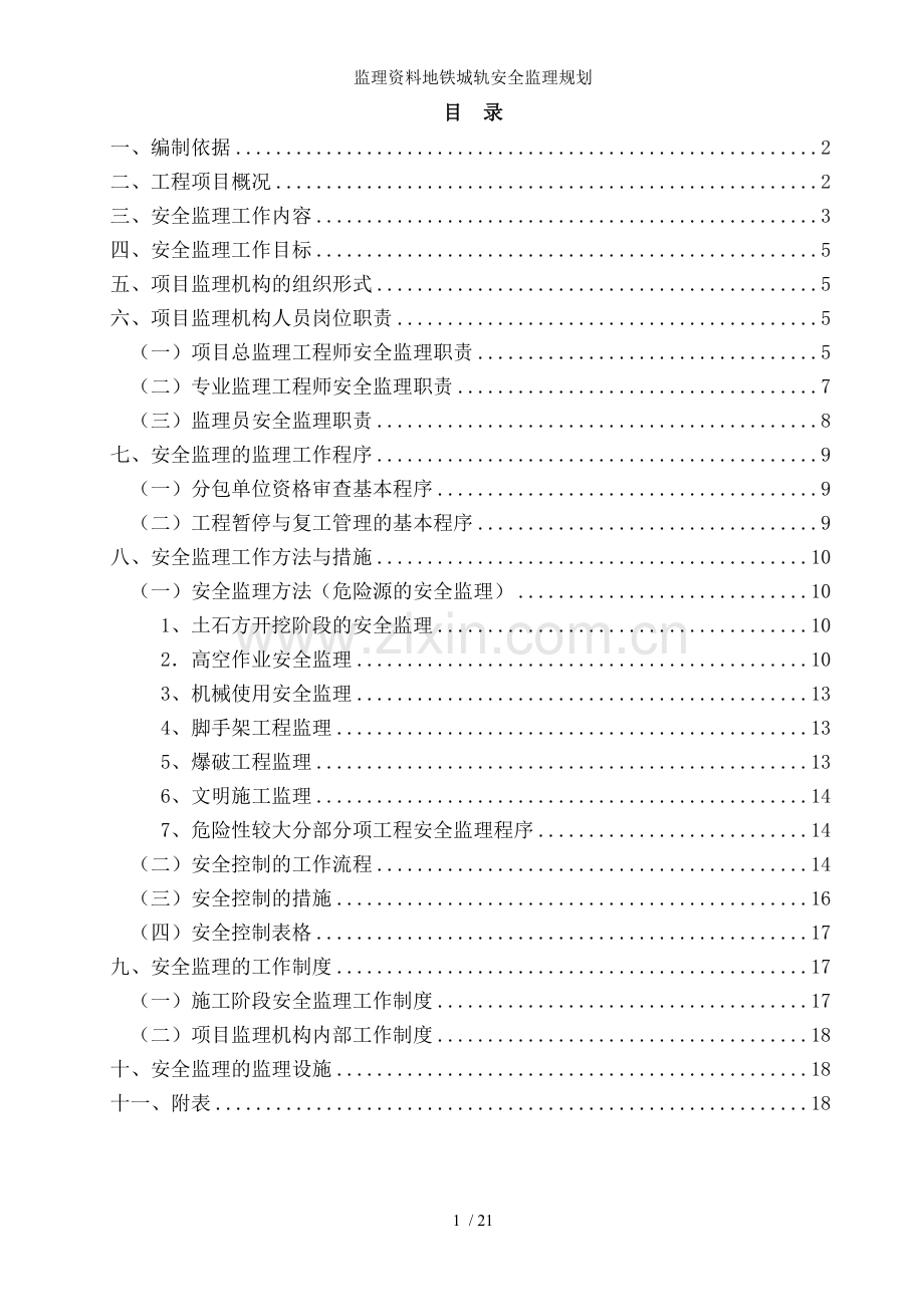 监理资料地铁城轨安全监理规划.doc_第2页