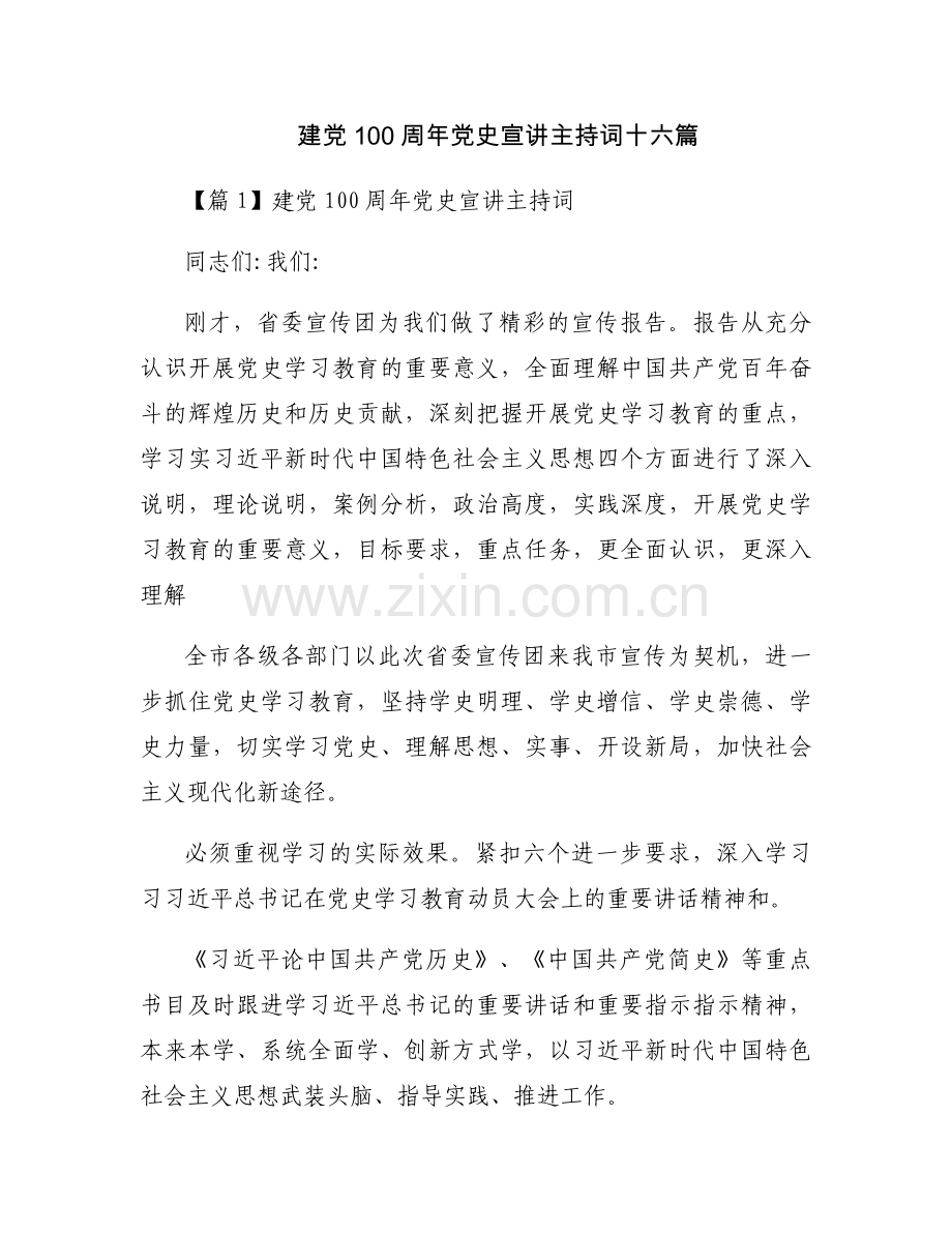 建党100周年党史宣讲主持词十六篇.docx_第1页