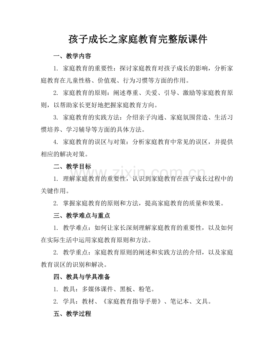孩子成长之家庭教育课件.docx_第1页