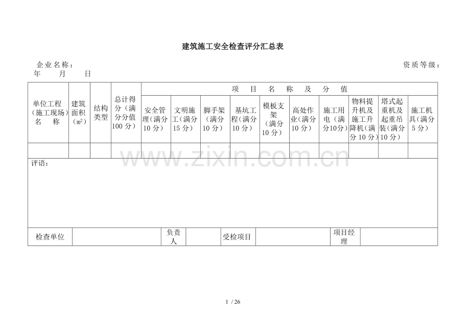建筑施工安全检查标准资料表格.doc_第1页