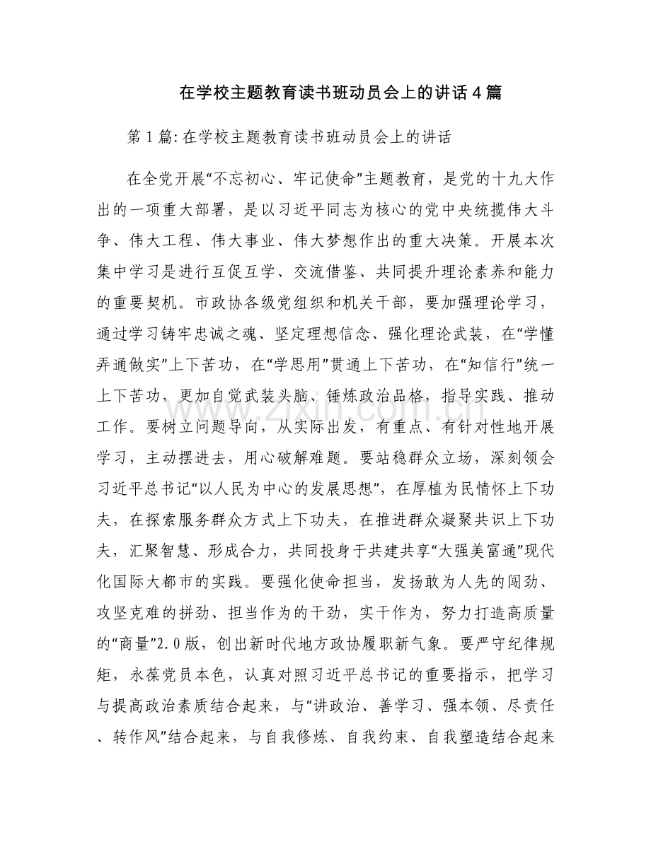 在学校主题教育读书班动员会上的讲话4篇.docx_第1页