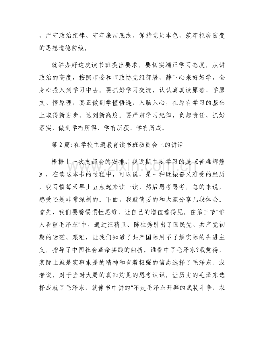 在学校主题教育读书班动员会上的讲话4篇.docx_第2页