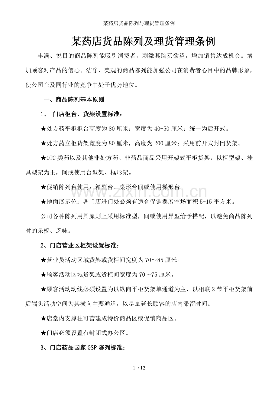 某药店货品陈列与理货管理条例.doc_第1页