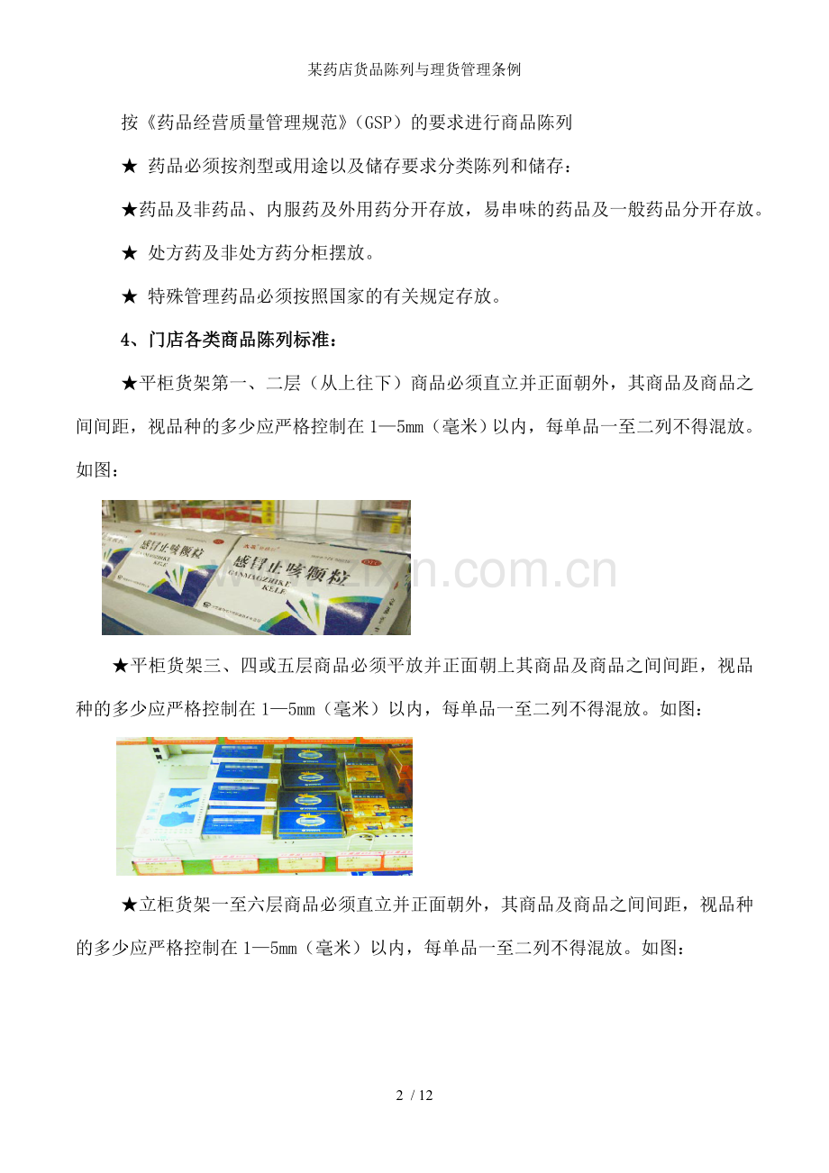 某药店货品陈列与理货管理条例.doc_第2页
