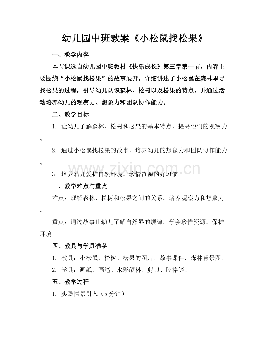 幼儿园中班教案《小松鼠找松果》.docx_第1页