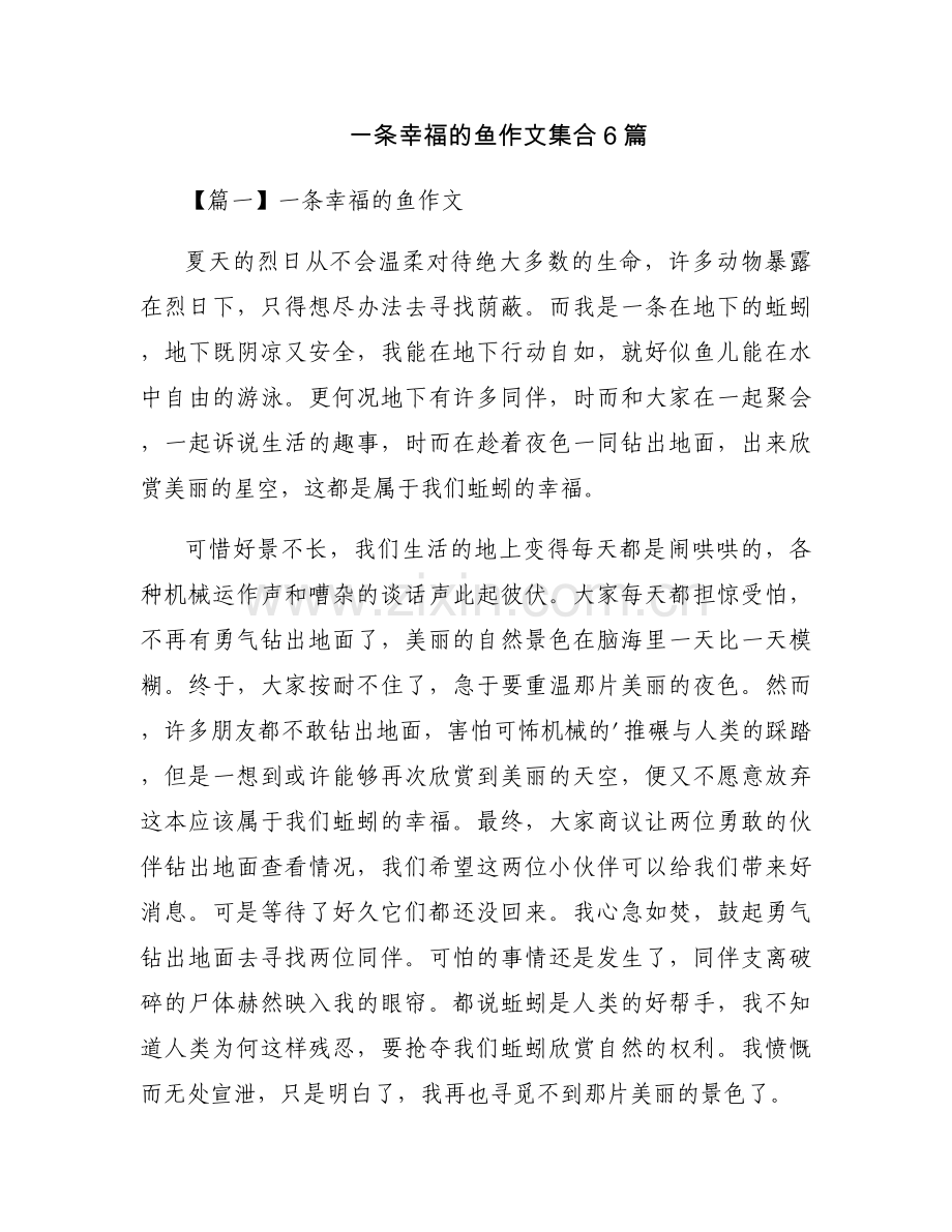 一条幸福的鱼作文集合6篇.docx_第1页