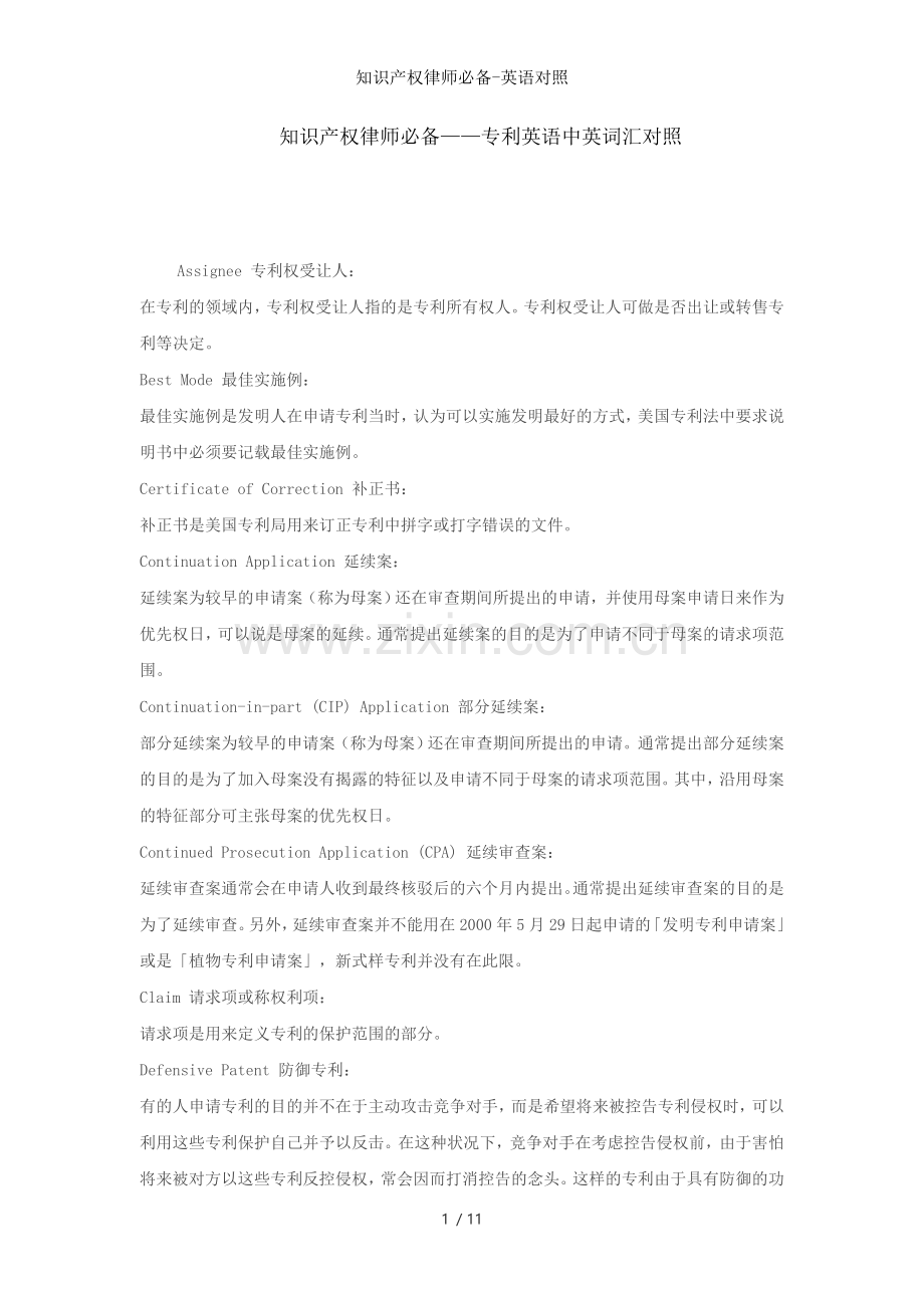 知识产权律师必备英语对照.doc_第1页