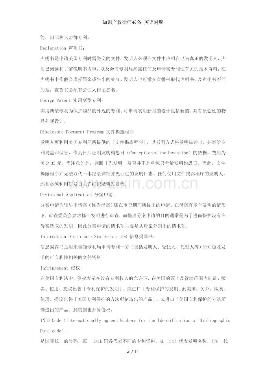 知识产权律师必备英语对照.doc_第2页