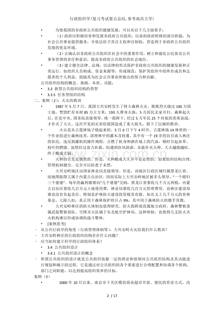 行政组织学复习考试要点总结参考南昌大学.doc_第2页