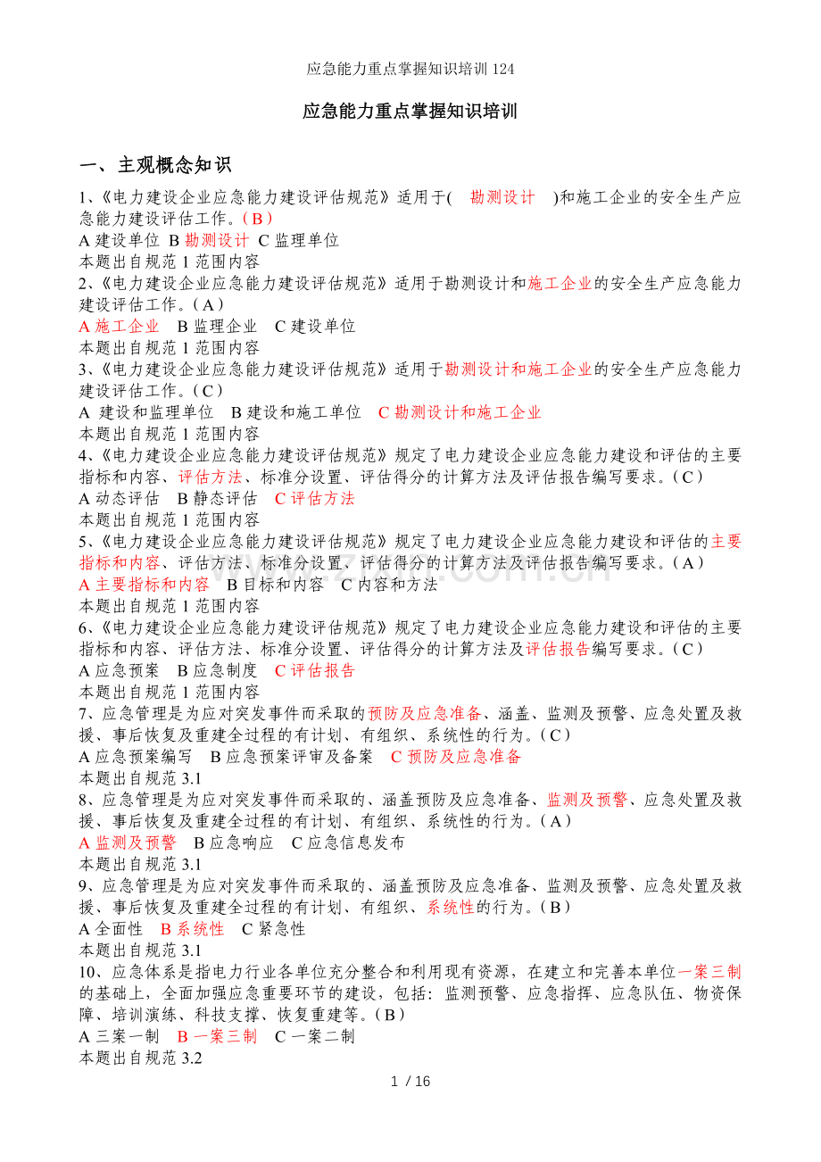 应急能力重点掌握知识培训.doc_第1页