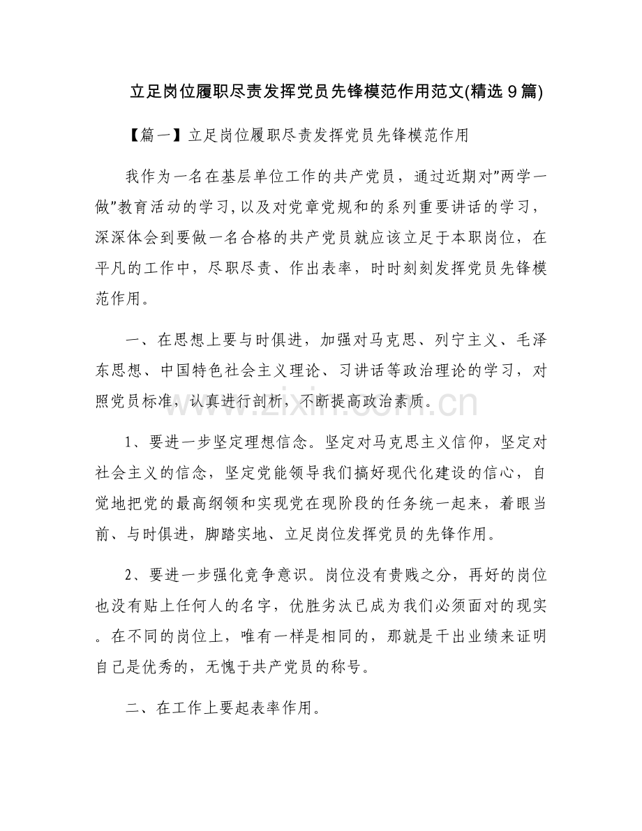 立足岗位履职尽责发挥党员先锋模范作用范文(9篇).docx_第1页