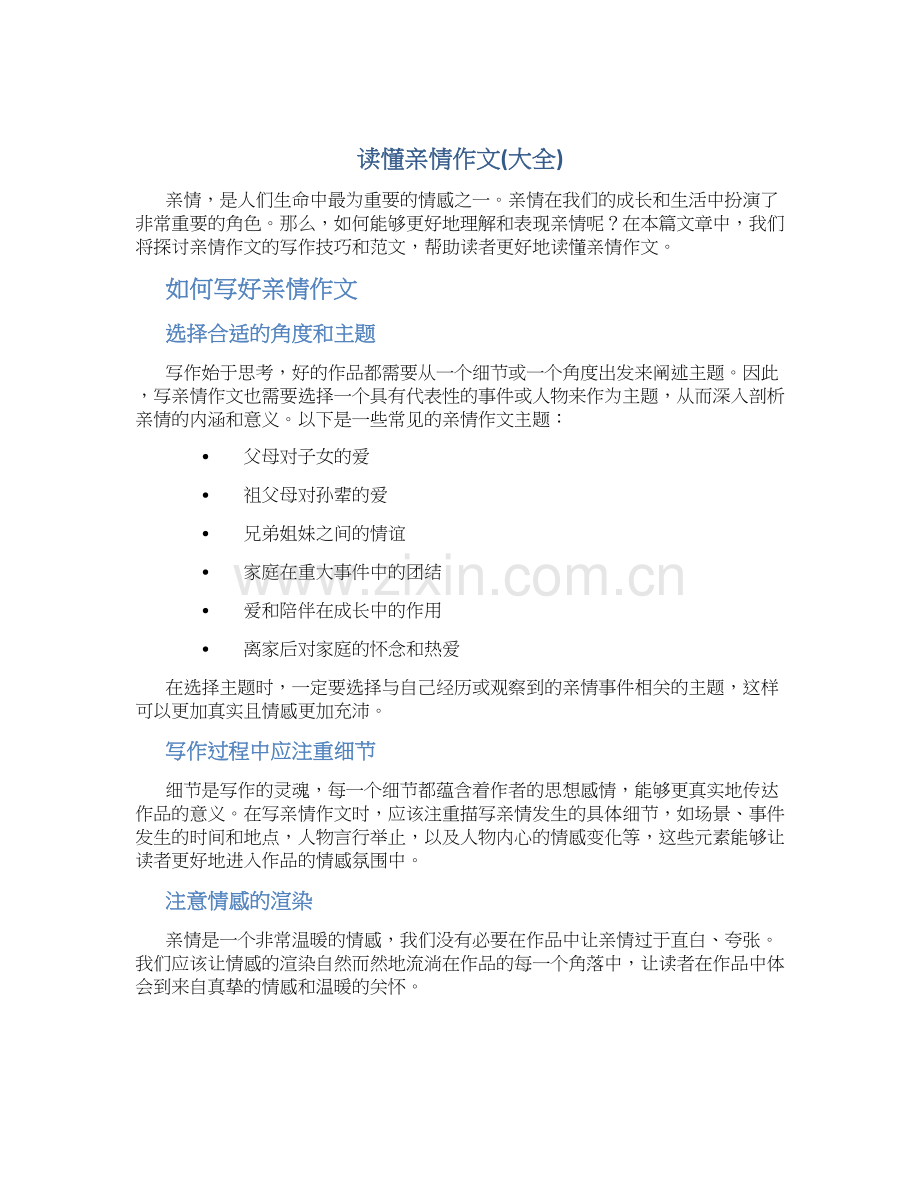 读懂亲情作文字读懂亲情作文(大全).docx_第1页