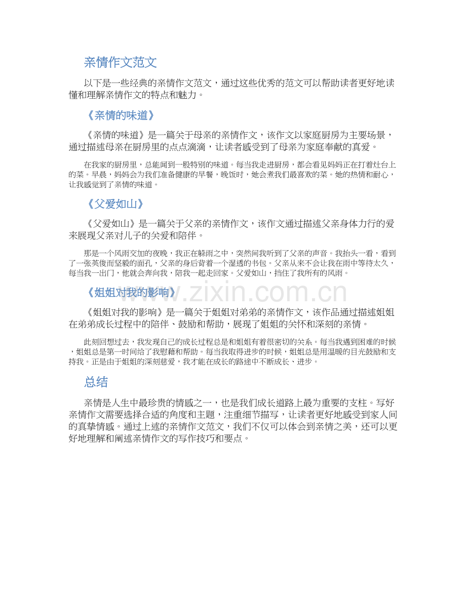 读懂亲情作文字读懂亲情作文(大全).docx_第2页