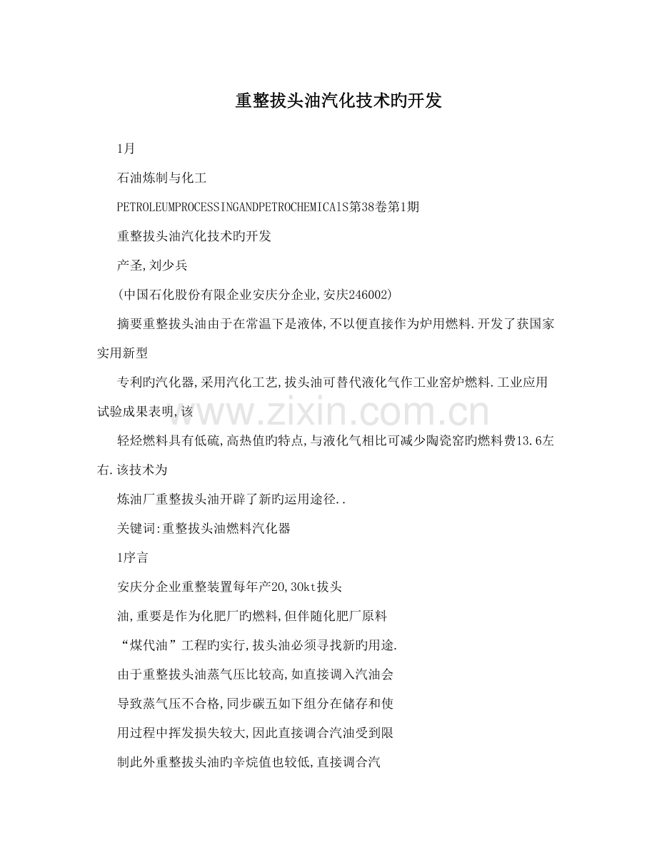 重整拔头油汽化技术的开发.doc_第1页