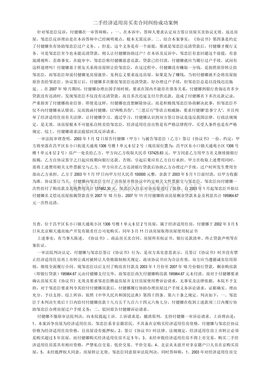 二手经济适用房买卖合同纠纷成功案例.doc_第2页