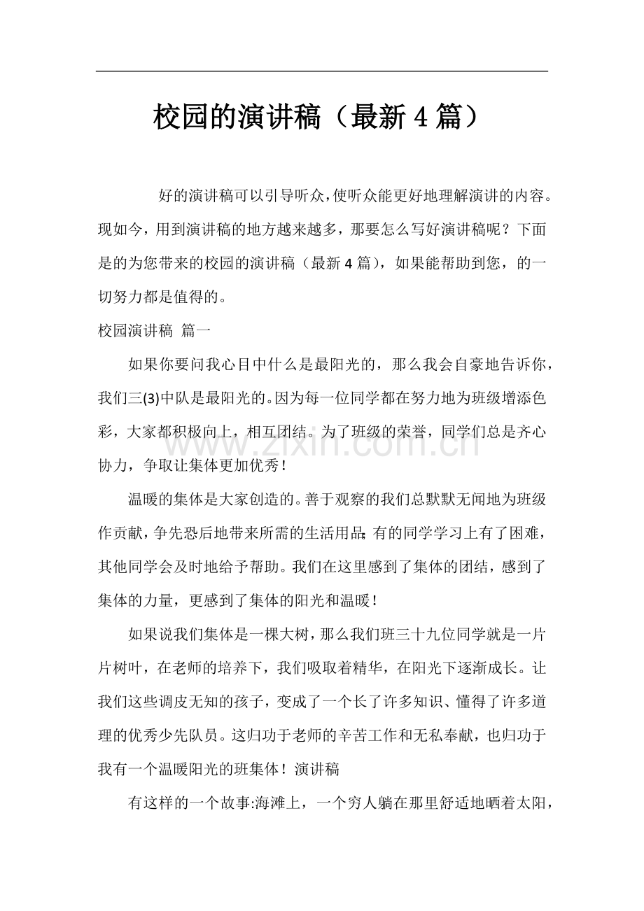 校园的演讲稿(4篇).docx_第1页